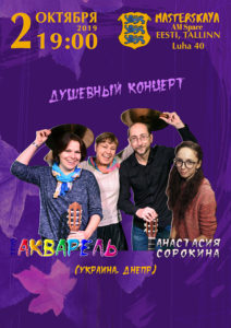 Трио АКВАРЕЛЬ концерт в Таллине
